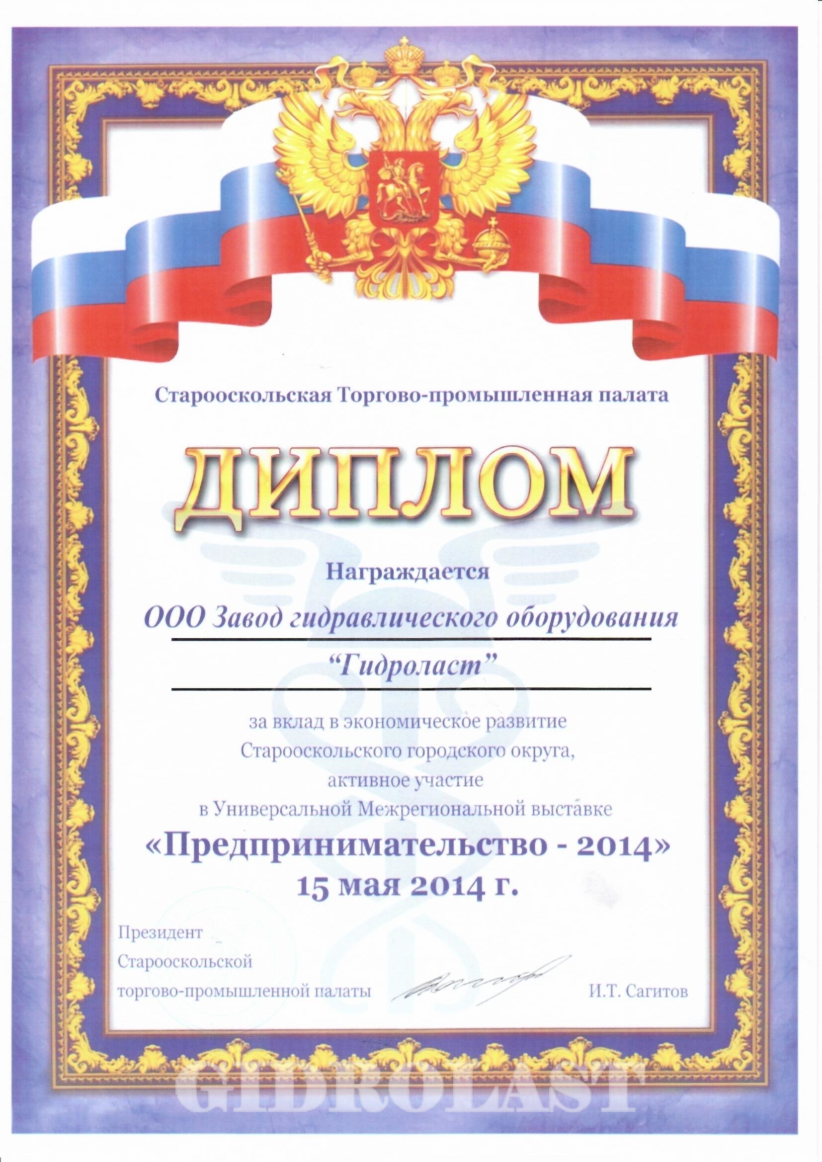 Диплом за вклад в экономическое развитие Старооскольского городского округа