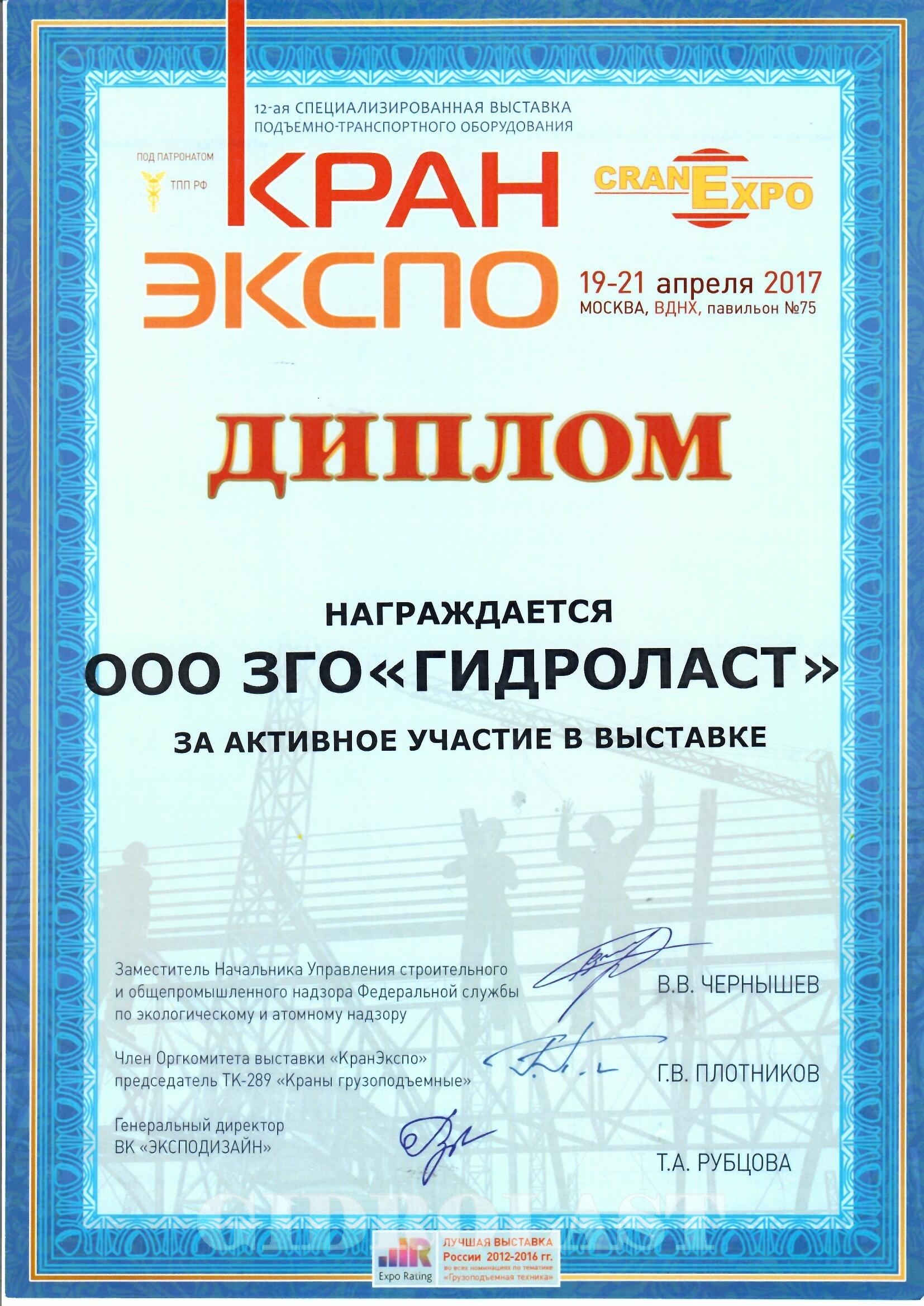 Диплом компании Гидроласт за активное участие в выставке Кран Экспо