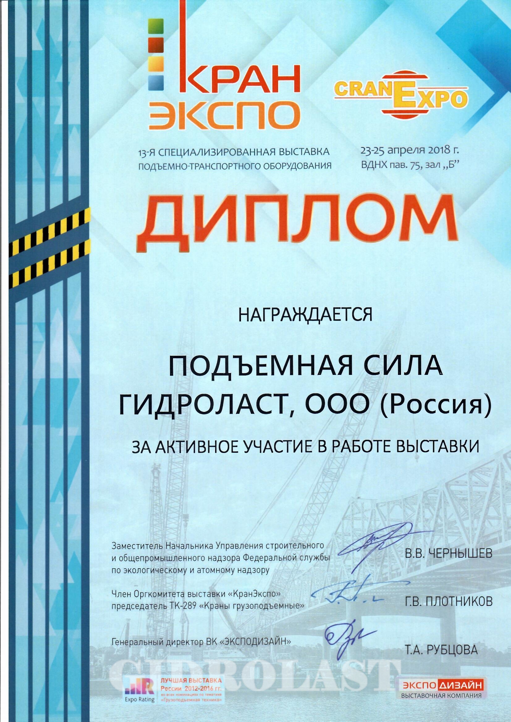 Гидроласт награжден дипломом выставки Кран Экспо
